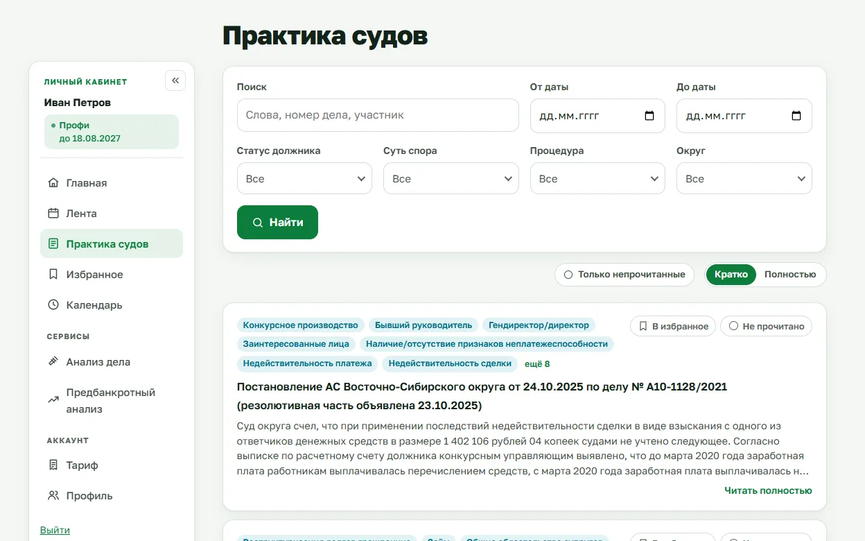 Так выглядит «Практика судов» в кабинете: более 10 000 постановлений с сутью, поиск и фильтры